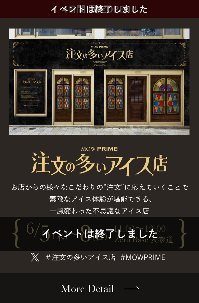 注文の多いアイス店