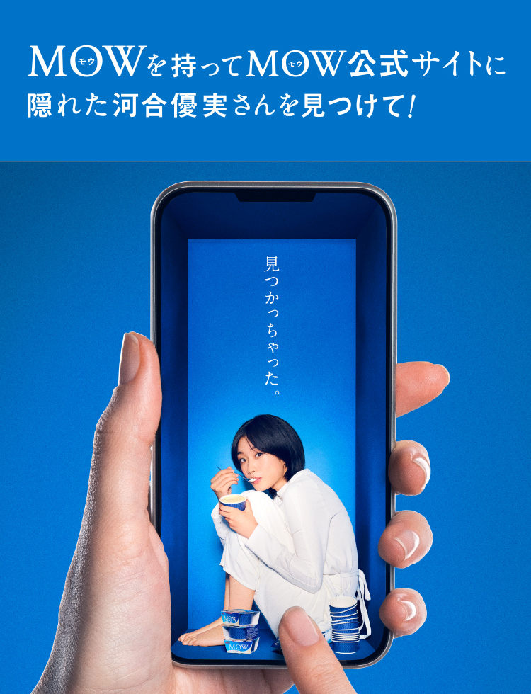 MOW（モウ）を持ってMOW（モウ）公式サイトに隠れた河合優実さんを見つけて！