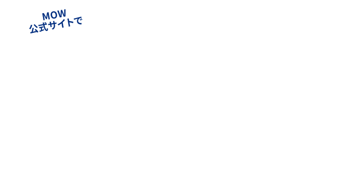 MOW公式サイトでMOW（モウ）とかくれんぼキャンペーン