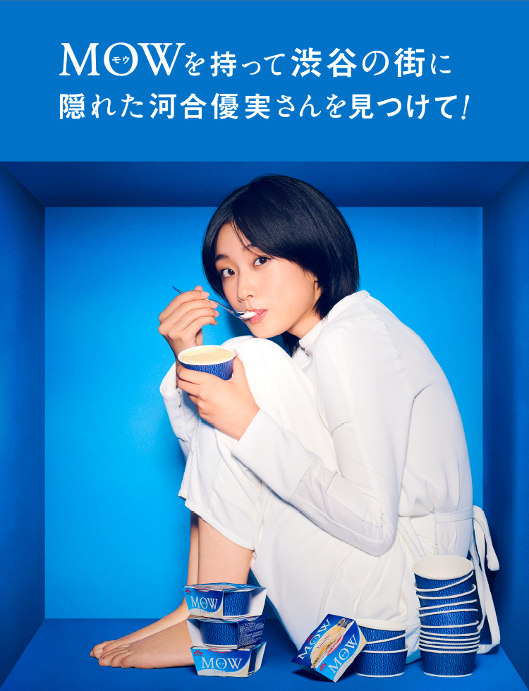 MOW（モウ）を持って渋谷の街に隠れた河合優実さんを見つけてください。