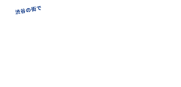 渋谷の街でMOW（モウ）とかくれんぼキャンペーン
