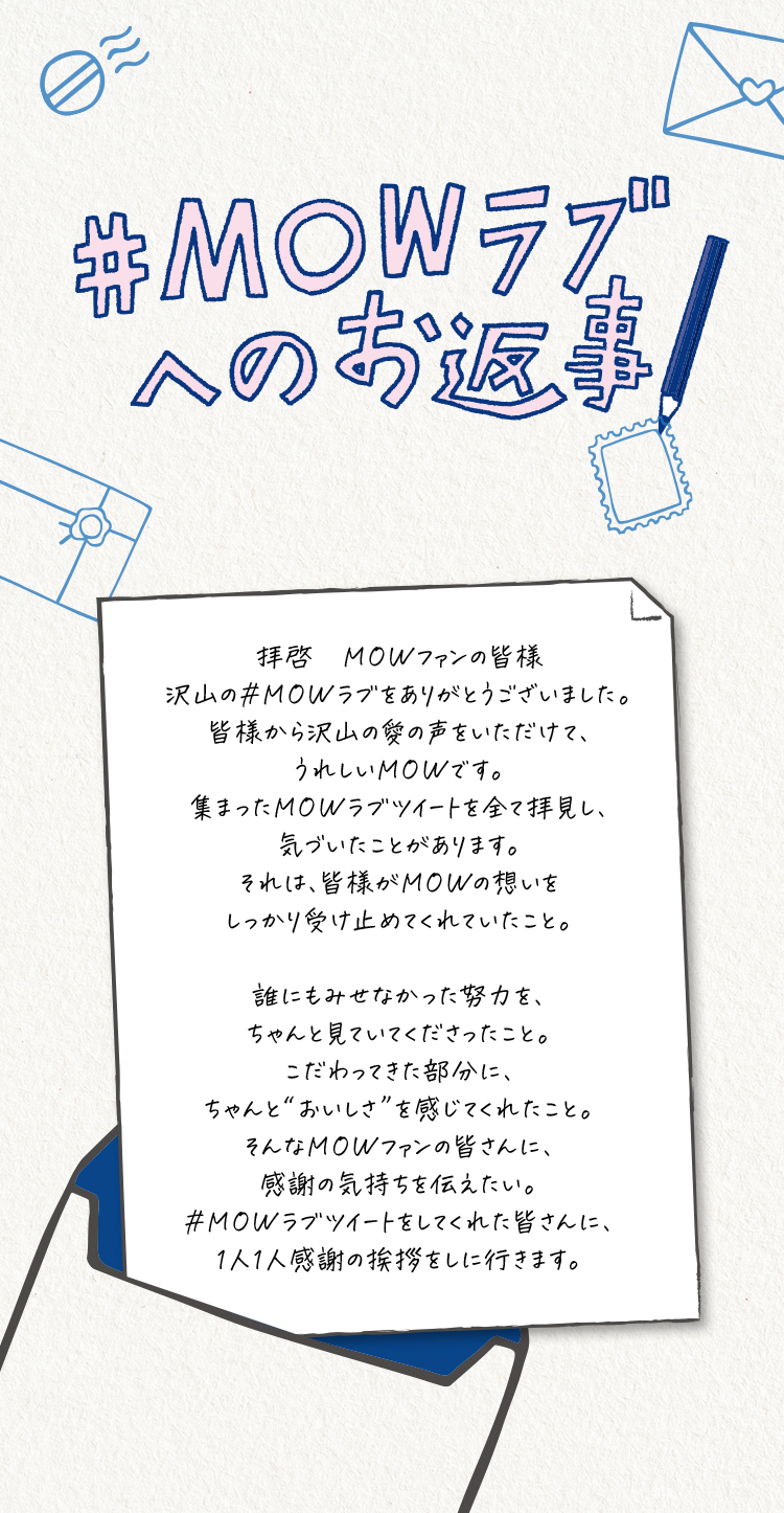 #MOWラブへのお返事